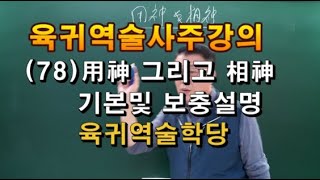 육귀역술사주      사주강의     역술강의      육귀역술학당 010 8989 4656