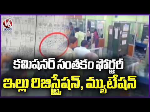Jagtial Municipal Commissioner Signature Forged For House Registration & Mutation | V6 News - V6NEWSTELUGU