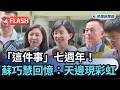 快新聞/「這件事」七週年!蘇巧慧回憶:天邊現彩虹|民視新聞|