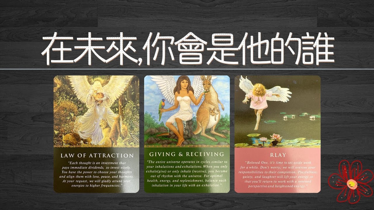 在未來，你會是他的誰？他會一直陪在你的身邊嗎？以什麼身份？|曖昧|愛情|戀愛|桃花|塔羅占卜|