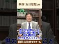 すべて妖怪のせい 岡田斗司夫 切り抜き Shorts すべて妖怪のせい 岡田斗司夫 切り抜き Shorts