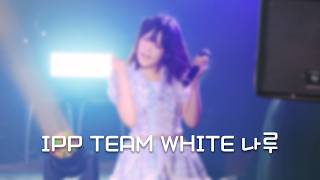 [4K] 260726 IPP TEAM WHITE 나루 직캠 NARU Focus | 「IDOL FEVER MEGA STAGE VOL.3 Day」
