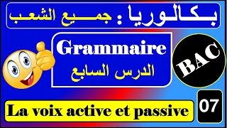 Bac : La voix active et la voix passive  بأسهل طريقة ( جميع الشعب)
