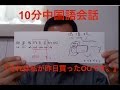 10分中国語(北京語)会話 第１５課:『それは私が昨日買ったノートPCです。』(中国語講座 入門・初級 編)