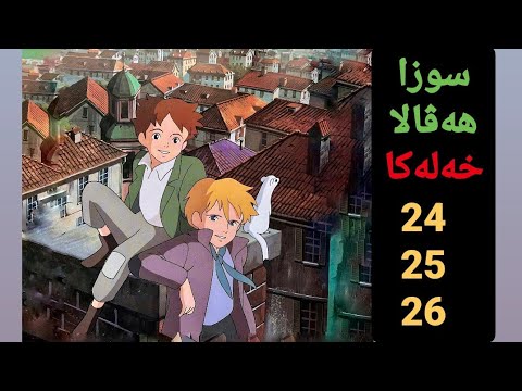 سوزا هه فالا خه له كا 24 25 26 