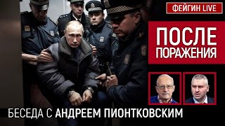 ПОСЛЕ ПОРАЖЕНИЯ. БЕСЕДА С @Andrei_Piontkovsky АНДРЕЙ ПИОНТКОВСКИЙ