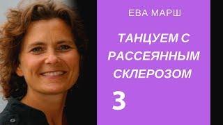 Ева Марш. Черные лакированные туфельки. Танцуем с Рассеянным склерозом. Глава 3. Аудиокнига