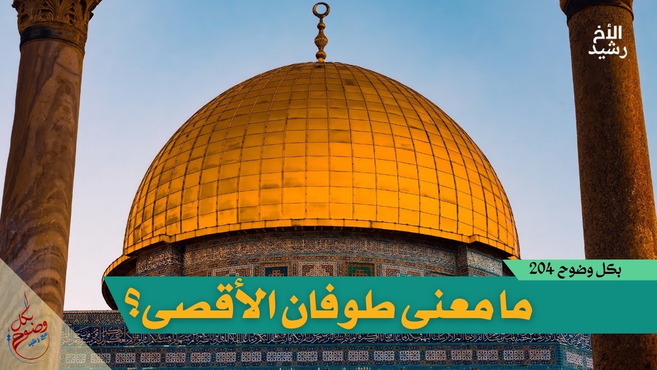 بكل وضوح | الحلقة 204 | ما معنى طوفان الأقصى؟
