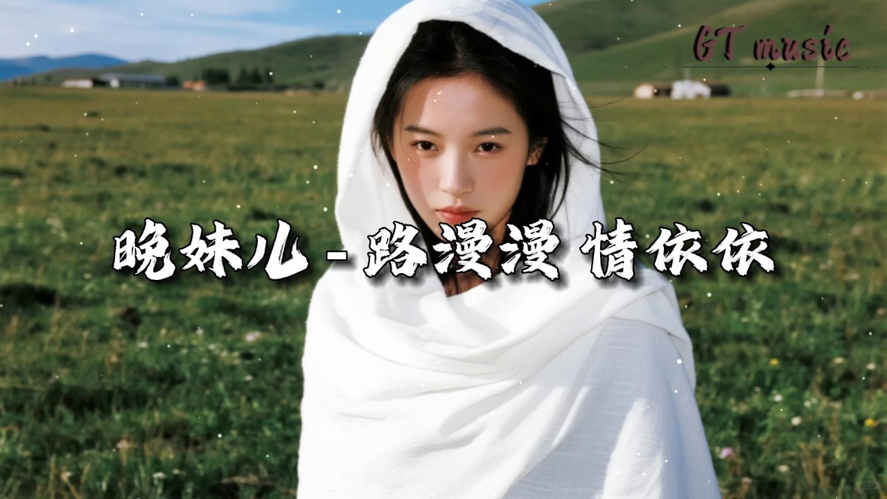 晚妹儿 - 路漫漫 情依依『若非前世 苦苦追寻,今生又怎能相遇。』【动态歌词MV】 - YouTube