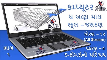 STD 12 (All Stream) || Computer || Unit 4 || Part 1 || ઇ-કૉમર્સનો પરિચય || The Ultra My School ||