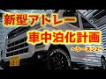 【新型アトレー再び】#1 新しいアトレーが納車されたので低価格で快適車中泊計画始動！とりあえずオシャレは足元からですよね
