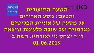 שבת עולמית השעה התיעודית והפעם מסעה של אוניית הפליטים סנט לואיס יצחק נוי רשת ב&#39; 01 06 2019