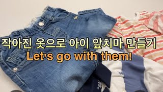 [ENG] 작아진 아이옷으로 앞치마 만들기 Making kid apron with his outgrown clothes.