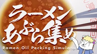 深夜に油をあつめるだけ