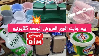 جديد عروض بيم💥اكبر مميزات الجمعة 05 يونيو 2026/براسول/بوركيني/كراسي/مستلزمات الشاطئ bim#