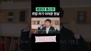 해외대 출신이 취업하기 어려운 현실적인 이유