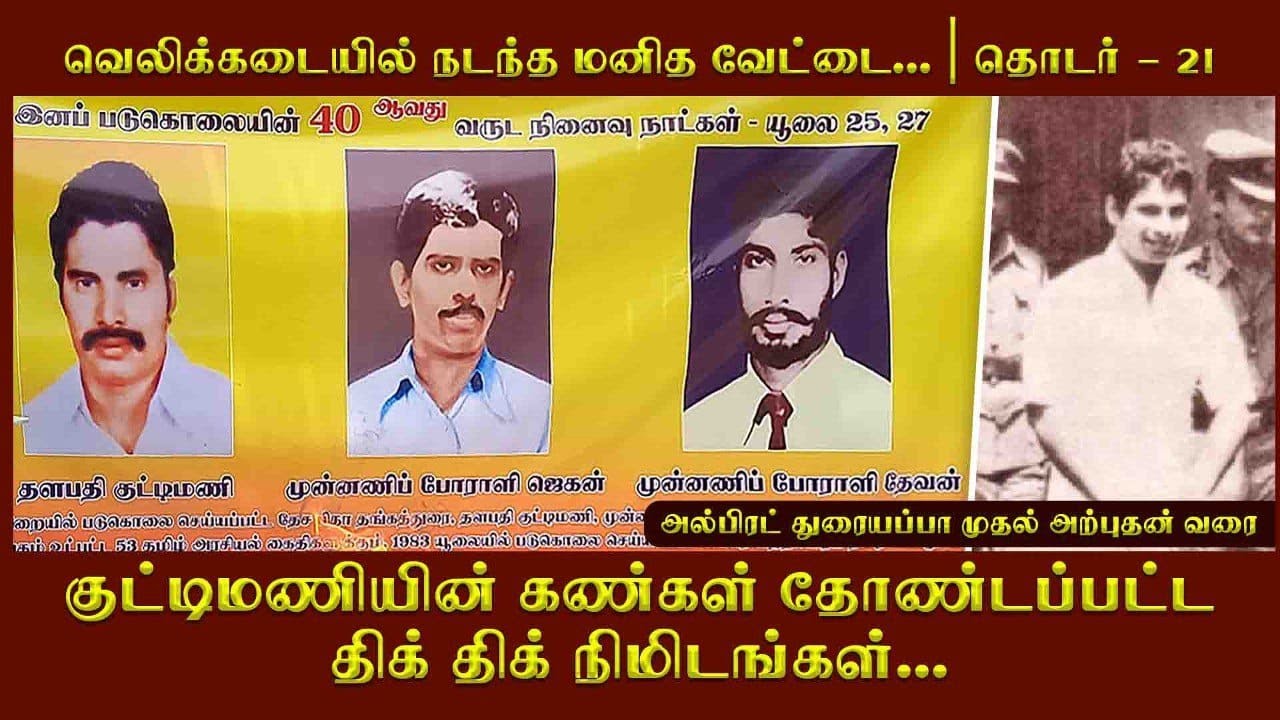 வெலிக்கடை மனித வேட்டை|கண்கள் தோண்டப்பட்ட திக் திக் நிமிடங்கள்| அடித்துச் சொல்ல தீர்மானித்த இந்தியா