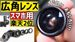 2000円】楽天2位のスマホカメラ用のおすすめ広角レンズ使用レビュー