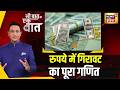 Kishore Ajwani: क्यों महंगा हुआ डॉलर और रुपया हुआ कमज़ोर ? Global News |Rupee Dollar | War