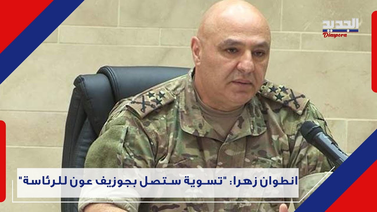 اعتـ صا مات وتحركات لبقاء عون بموقعه..انطوان زهرا يكشف تسريبات من قصر بعبدا: