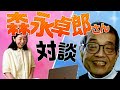 森永卓郎さんと対談!!