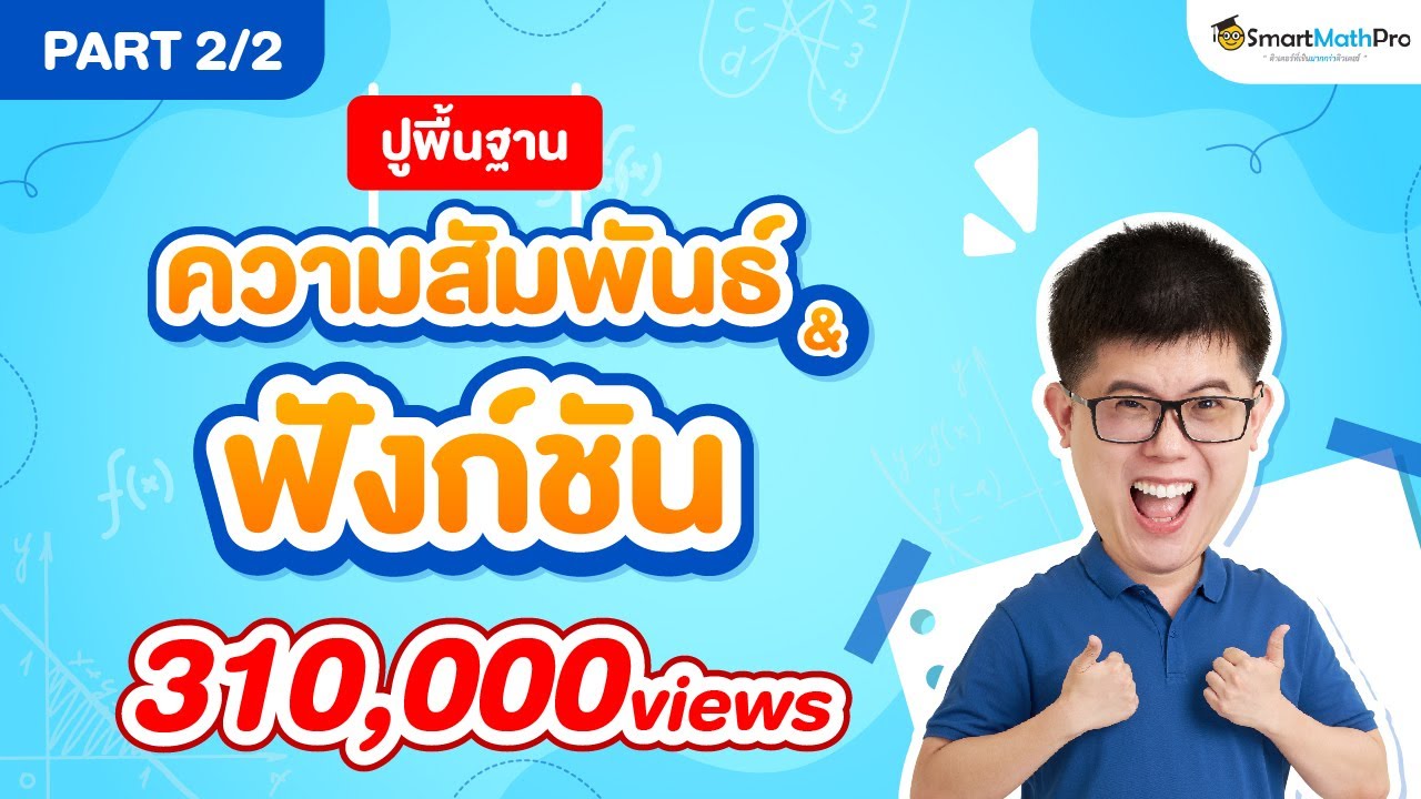 ความสัมพันธ์และฟังก์ชัน ม.4 - ปูพื้นฐาน [Part 2/2] | คณิตศาสตร์ By พี่ปั้น SmartMathPro