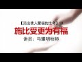 10月09日 Bartley Christian Church 中文部主日崇拜 - 施比受更为有福