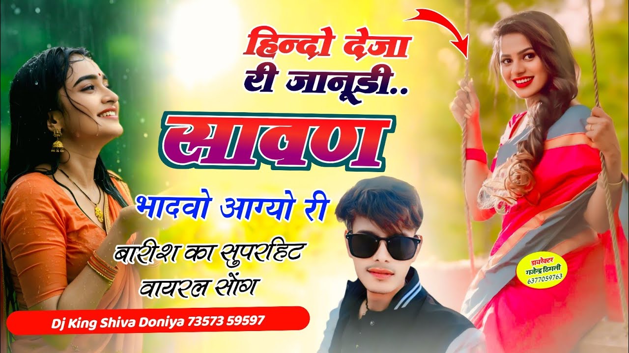 सावण स्पेशल वायरल सोंग // हिन्दो देजा री जानूडी सावण भादवो आग्यो री || Singer Shiva Doniya Song Varl