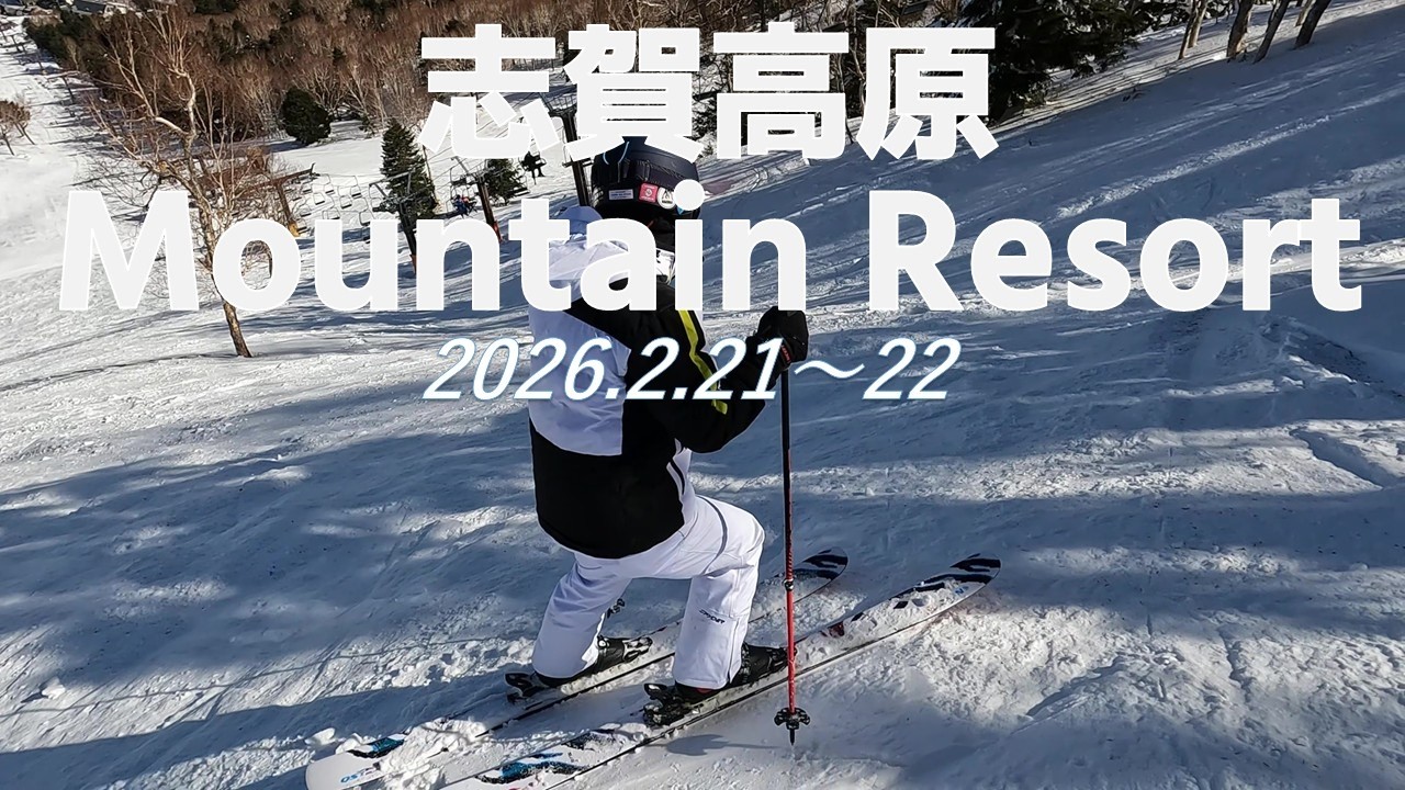 2026.2.21～2.22　志賀高原マウンテンリゾート