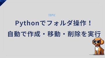 Pythonでフォルダ操作！自動で作成・移動・削除を実行
