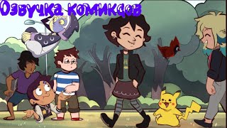 Озвучка комиксов дом совы-совиный дом #22 (??? Комиксов)