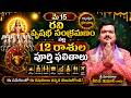 రవి వృషభ సంక్రమణం వల్ల 12 రాశుల వాళ్ళ భవిష్యత్తు 30 రోజుల పాటు ఎలా ఉంటుంది? | Machiraju Kiran Kumar