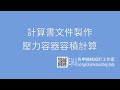 計算書製作-壓力容器容積計算/ pressure vessel volume calculation
