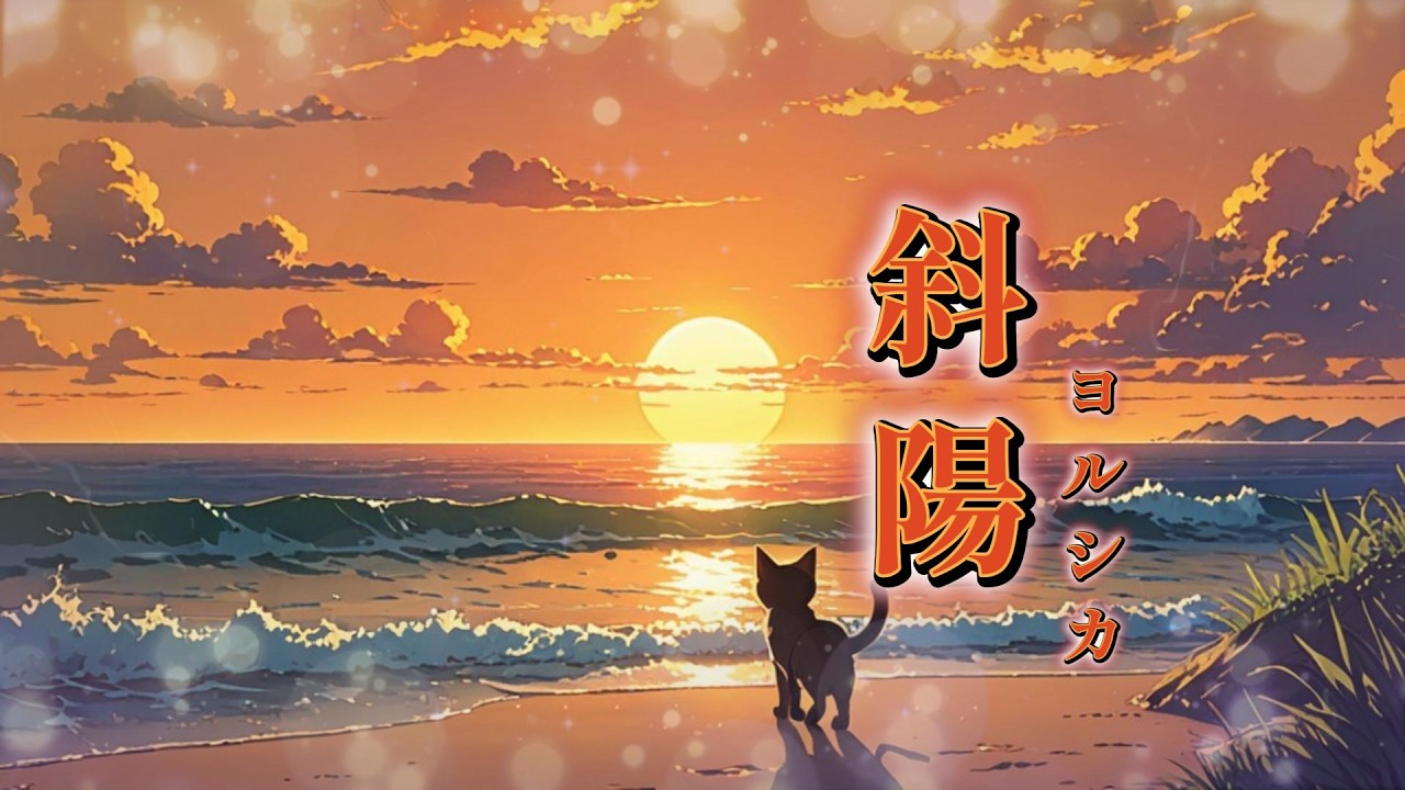 【歌ってみた】斜陽/ヨルシカ Covered by SIKI