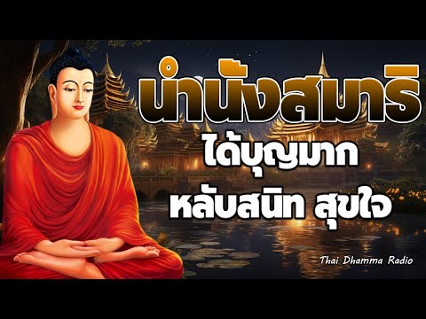 ธรรมะ ก่อน นอน ☕หลับตาสมา นัทธรรม อันนี้ดีมากๆ☘️ Thai Dhamma Radio