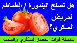 فوائد البندورة وتاثيرها على مريض السكري والسكر التراكمي وضغط الدم | هل تصلح الطماطم لمرضى السكر 110