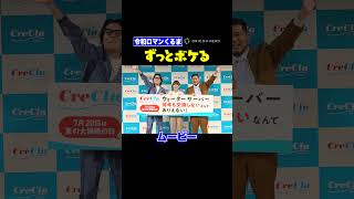 写真撮影中もずっとボケ続ける令和ロマンくるま #shorts