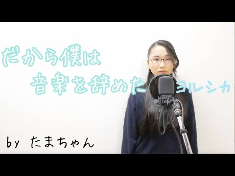 ヨルシカ / だから僕は音楽を辞めた(たまちゃん,Tamachan)【歌詞付(概要欄) / フル(full cover) / 女子大生が歌ってみた 】
