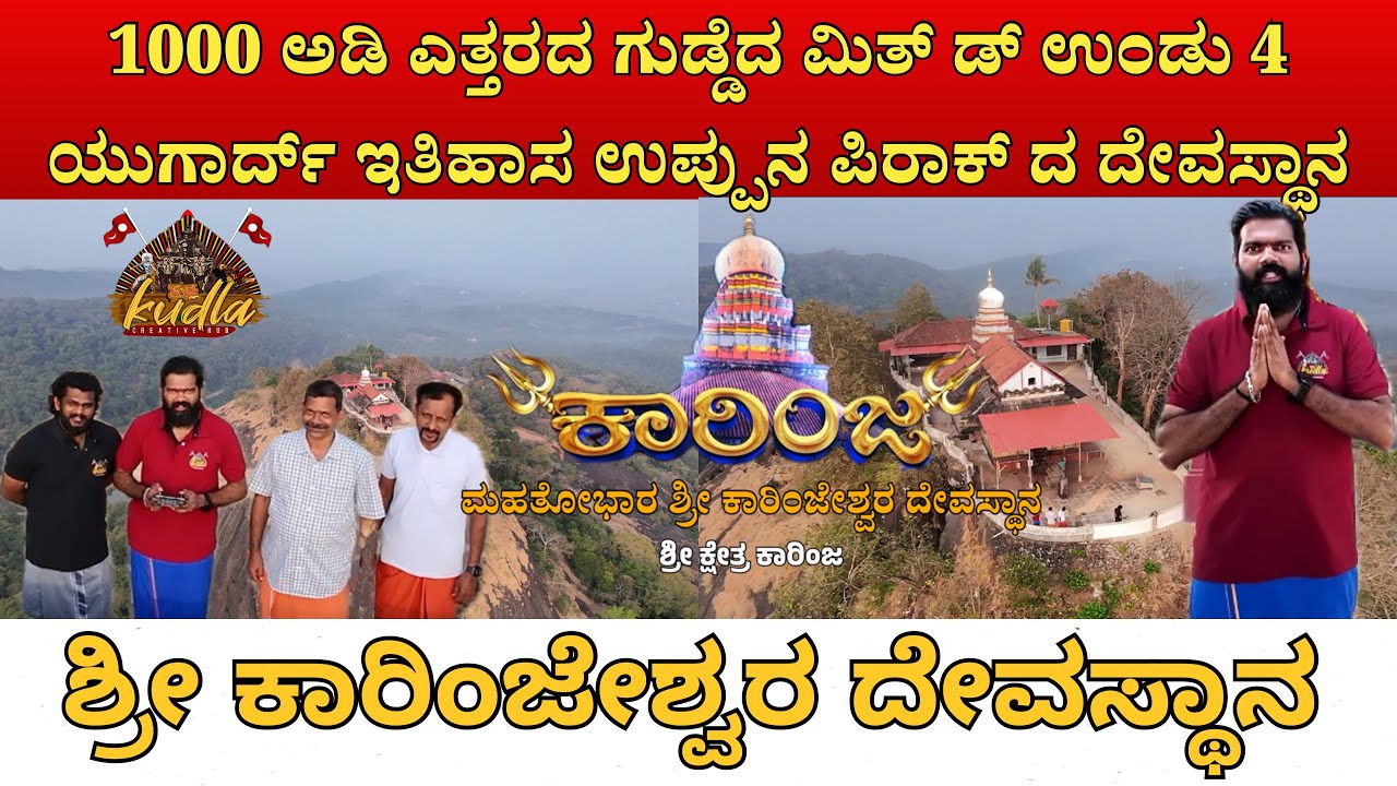 1000 ಅಡಿ ಎತ್ತರದ ಗುಡ್ಡೆದ ಮಿತ್ ಡ್ ಉಂಡು ಪಿರಾಕ್ ದ ದೇವಸ್ಥಾನ🙏🚩Karinjeshwara Temple 🥰🙏 ಶ್ರೀ ಕಾರಿಂಜೇಶ್ವರ 🙏