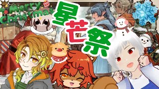 【#FFXIV】クリスマス！サンタ！星芒祭！！ 【#ひとRisらいぶ】
