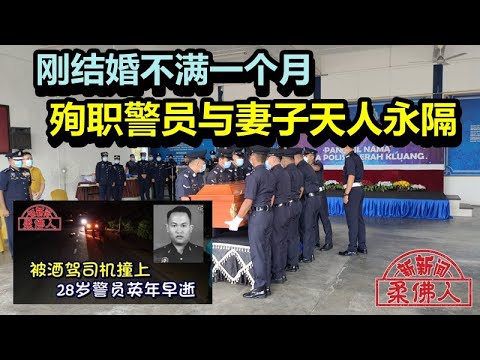 刚结婚不满一个月 殉职警员与妻子天人永隔