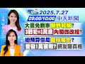 7 27即時新聞 大罷免25 0完封 反罷免票催出3民意 內閣微改組 朝野和解審預算 祭品文再出籠 台美關稅將出爐 又有颱風生成 林佩潔黃韵筑報新聞20250727 中天新聞CtiNews 7 27即時新聞 大罷免25 0完封 反罷免票催出3民意 內閣微改組 朝野和解審預算 祭品文再出籠 台美關稅將出爐 又有颱風生成 林佩潔黃韵筑報新聞20250727 中天新聞CtiNews