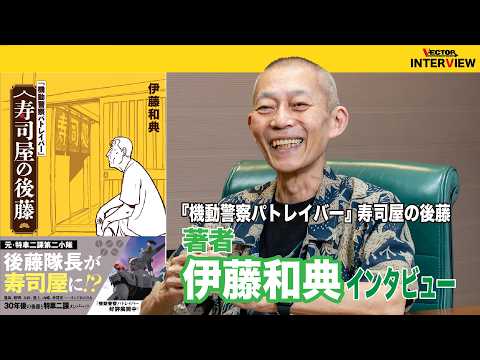 機動警察パトレイバー』 寿司屋の後藤」著者／『機動警察パトレイバー