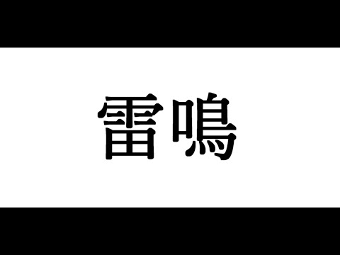 雷鳴 feat.音街ウナ / やまネコP[ボカロオリジナル曲]