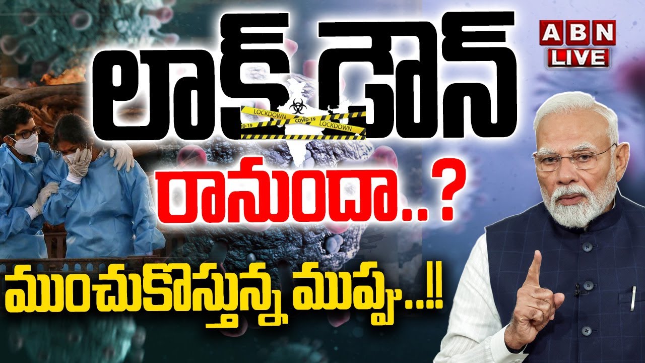 🔴live: Lock down ..? The risk of drowning .. !! , Kovid case spike in India || ABN