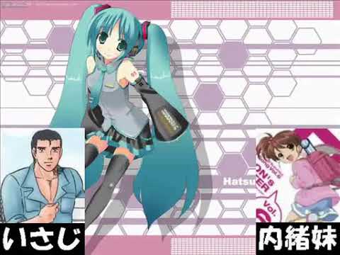 【突貫】初音ミクの暴走 合わせてみたいさじ＋内緒妹【工事】