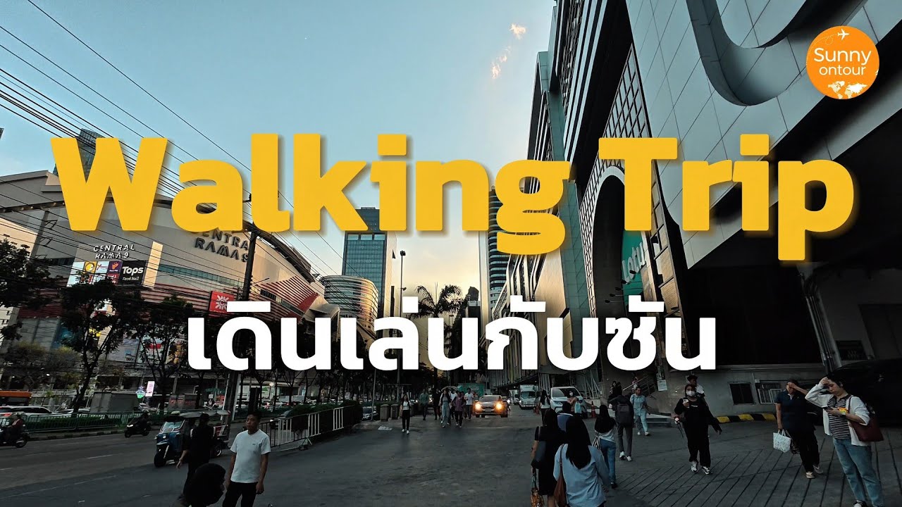เดินเล่นจาก MRT พระราม​ 9​ ผ่านรัชดาภิเษก​ 3 ไปถึง​ MRT ศูนย์​วัฒนธรรม​ฯ | Sunny ontour​