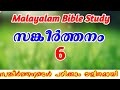 Bible Study Malayalam | സങ്കീർത്തനങ്ങൾ 6 | Psalm 6 Study in Malayalam | How to Study Bible