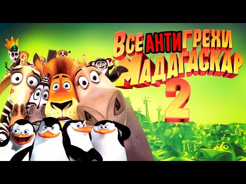 Мадагаскар 2 мультфильм персонажи