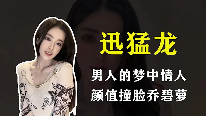 「網紅塌房」迅猛龍：顏值翻車神似喬碧蘿，美顏濾鏡有多強大？ - 天天要聞